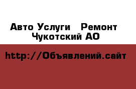 Авто Услуги - Ремонт. Чукотский АО